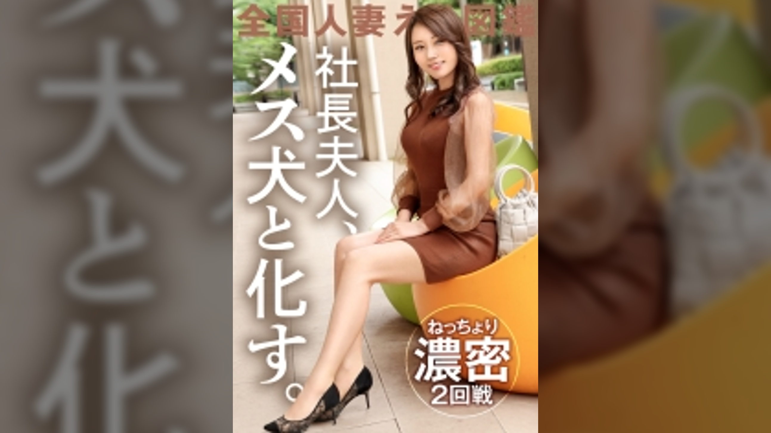 【社長夫人、メス犬と化す。】AV応募理由は「好奇心で♪」だそうで…初っ端からベロチュー激し過ぎ！お上品な奥さんがスパンキングで理性ぶっ飛び！「イっちゃうぅぅ」と悶絶&絶頂！！ at 千葉県柏市 柏の葉キャンパス駅前