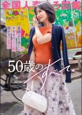 【薔薇より美しい50歳】この歳になってもハリのある美乳と巨尻。そして熟練のご奉仕テク、気持ち良すぎて我慢汁ダラッダラでしたwwwち●ぽ挿れてからも流石の腰使い。やっぱり若い娘とはテクニックが違いますわなwwwwSEX前に盛り上がる昔話。それにしてもよく喋る奥様、昭和感あるなぁー(笑)やっぱりなんだかんだで同世代とのSEX、きもちぃんすよね(笑) at 千葉県習志野市 谷津駅前