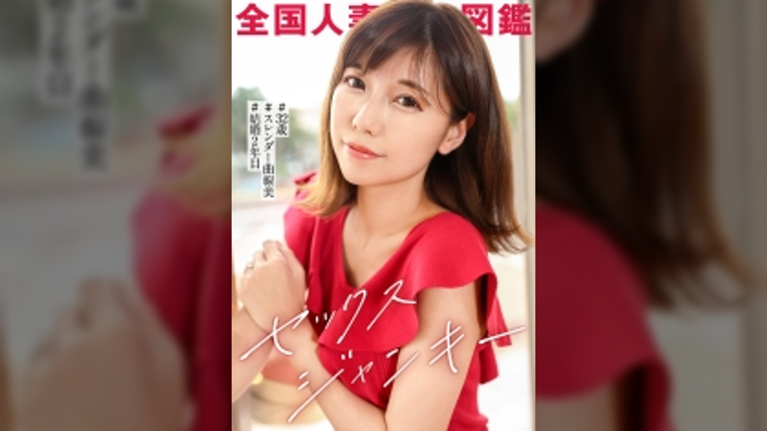 【パチスロ奥様】性欲とギャンブル欲は紙一重！？借金まみれの旦那のために、欲求不満なスレンダー妻がAV出演。「強めに、激しく、奥に挿れて！」【スレンダー】 at 東京都 福生市