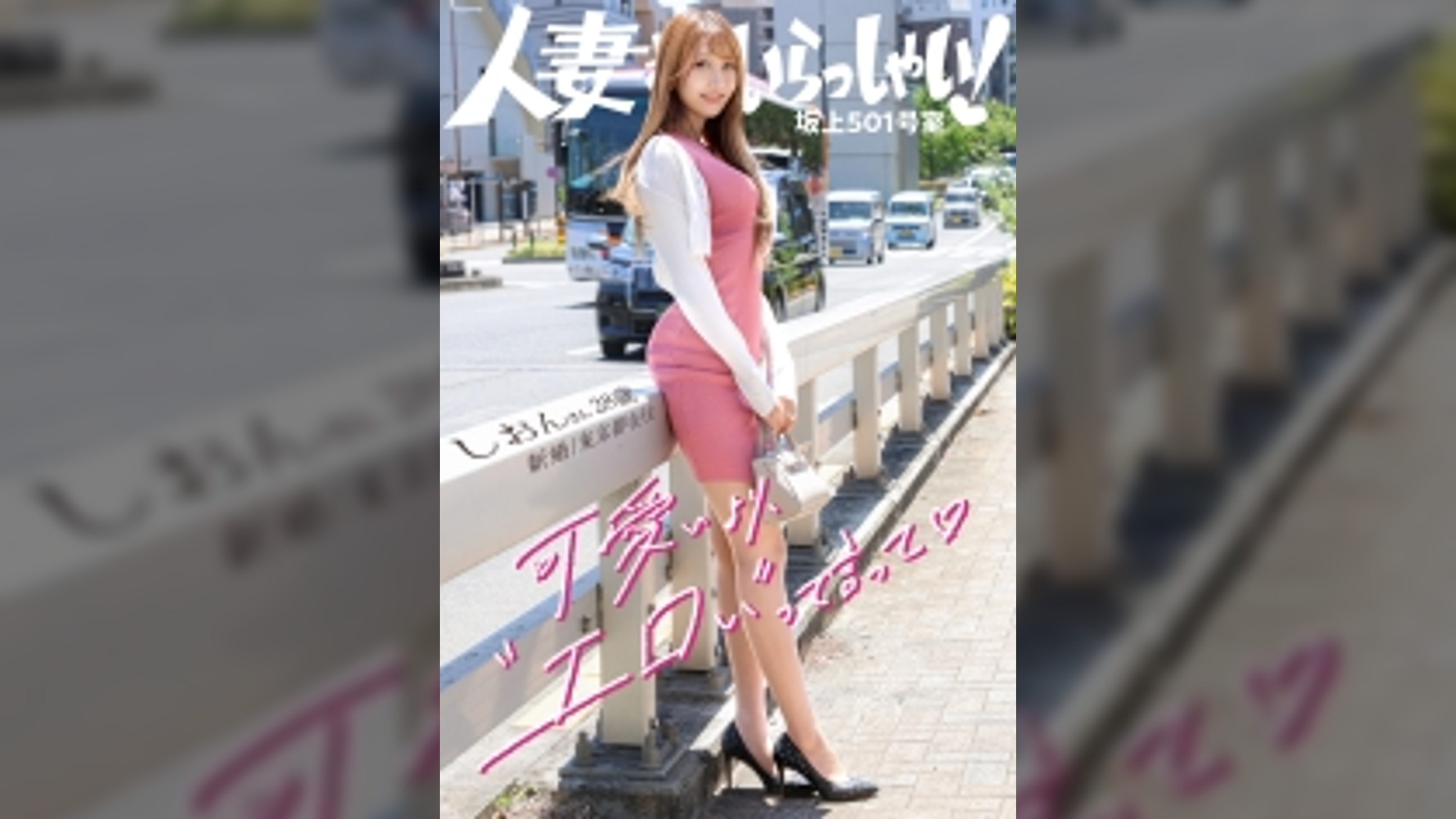 【人妻さんいらっしゃい！】※旦那公認NTR「今日は気合い入れてきました！」って奥さん、そんなどエロい格好してるからウチに着くまでめちゃくちゃ見られてましたけど…今朝も旦那と1発ヤってきた新婚奥様。毎日やってもヤり足りない！旦那以外ともSEXしたい！とのことでAV応募。服の上からでもわかるどエロいお尻。なんか喋ってるだけで勃ってきたwwww