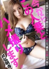 【旦那とのHじゃ満足できない…】今からこの人妻とハメ撮りします。11 at 神奈川県横浜市 早漏旦那のオチ●ポに募る不満…いつしかセックスレスになった人妻がAV応募！久々の逞しいチ●ポに夢中でしゃぶりつき、挿入などされようものなら…