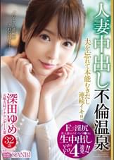 Fカップ×淫尻 美人妻のパイパンマ●コに生中出し４連発　元地方局アナウンサー 深田ゆめ 32歳　人妻中出し不倫温泉 夫を忘れてイってイってイキまくる!!生ハメ初3P!!