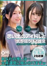 【配信専用】思い出のアイドルと気が狂うほど性交 Kanon、Shiori