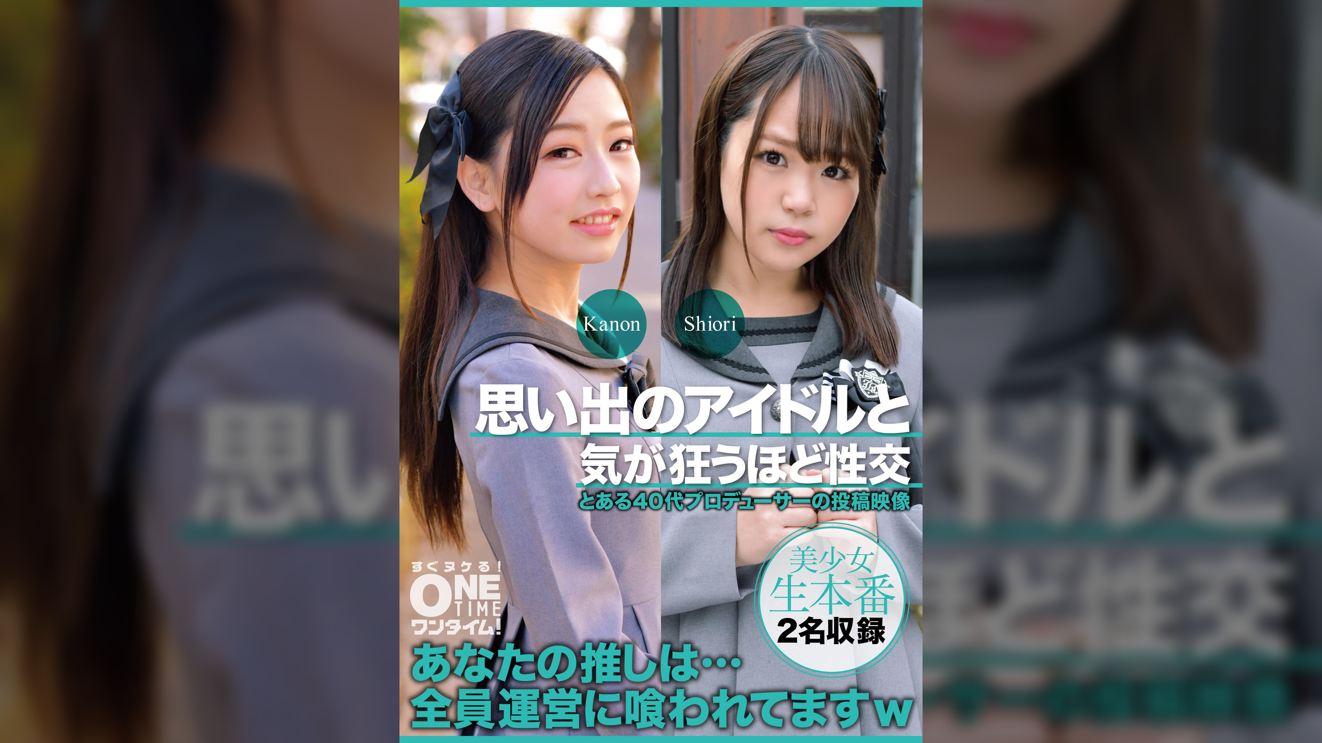 【配信専用】思い出のアイドルと気が狂うほど性交 Kanon、Shiori