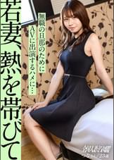 【若妻、熱を帯びて】無職で働かない旦那のために生活費を稼ぐべく、AVに出演する若妻さん。定説として、【早婚のオンナはエロい】というものがありますがその証明になり得る回になりました。at 歴史と利便性を併せ持つ街、海老名