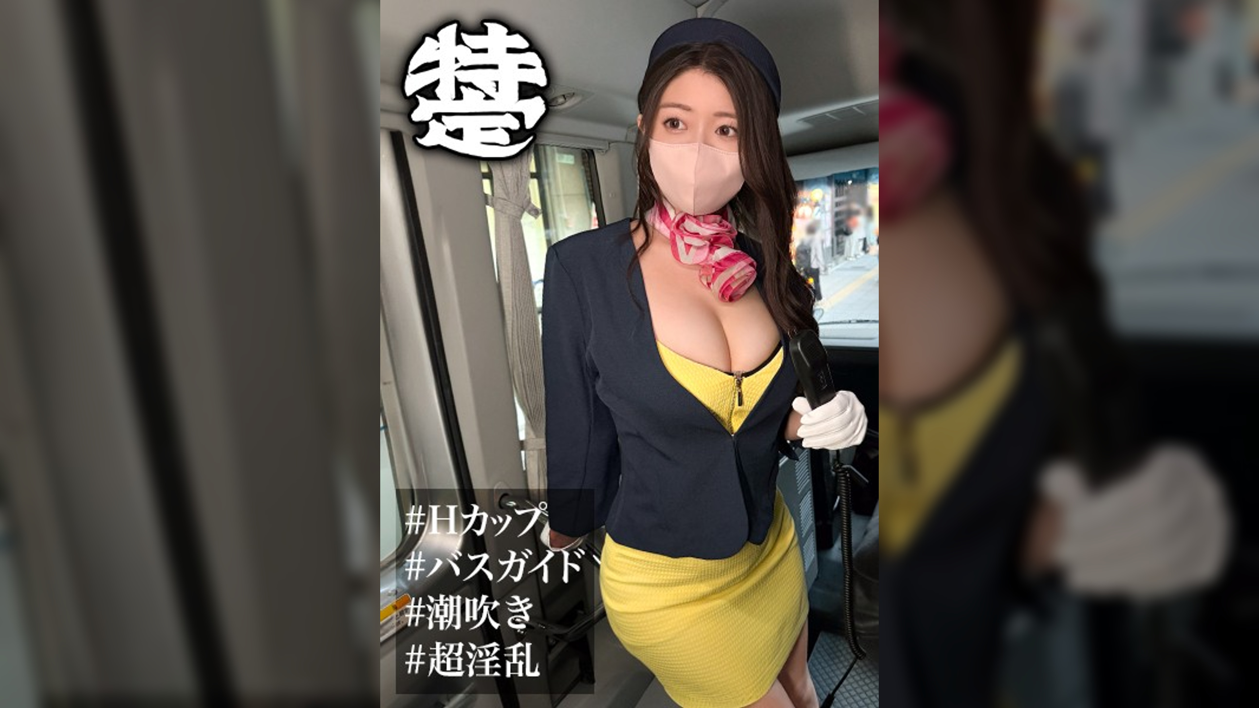 Hカップの淫乱女は都内某旅行会社のバスガイドでした。かほ