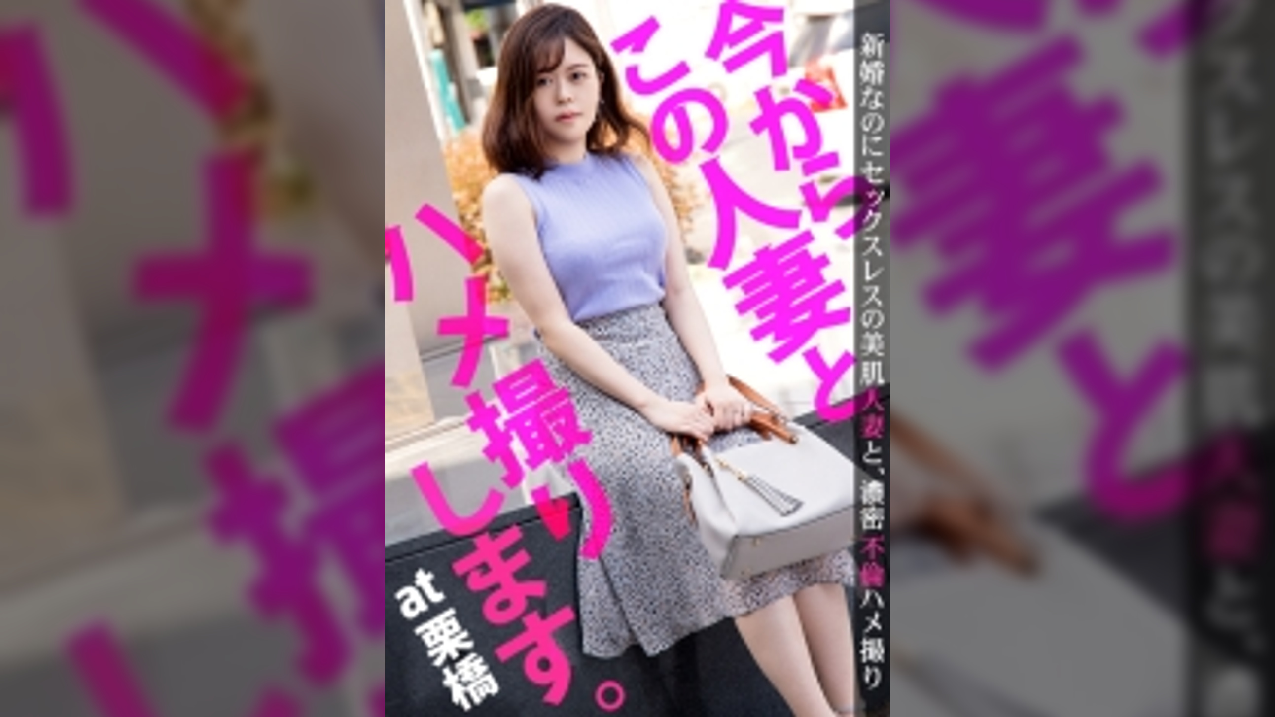 『セックスの相性が合わないんです…』欲求不満を解消するためAV出演した若奥様！実は無類のAV好きで自身の作品でオナニーしようと企むムッツリスケベだった！ 今からこの人妻とハメ撮りします。18 at 埼玉県久喜市栗橋