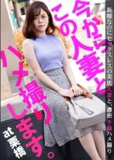 『セックスの相性が合わないんです…』欲求不満を解消するためAV出演した若奥様！実は無類のAV好きで自身の作品でオナニーしようと企むムッツリスケベだった！ 今からこの人妻とハメ撮りします。18 at 埼玉県久喜市栗橋