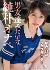 【配信専用】純粋かつマゾヒズム。いたいけなセフ女、晒します。面食いスポーティー女子.飴と鞭でマ●コびしょ濡れ.美尻を腫らすハードスパンキング.不合意中出しにショック→仲直りSEX.しこたま顔射Finish.【オナペットNo.14_ユミ】