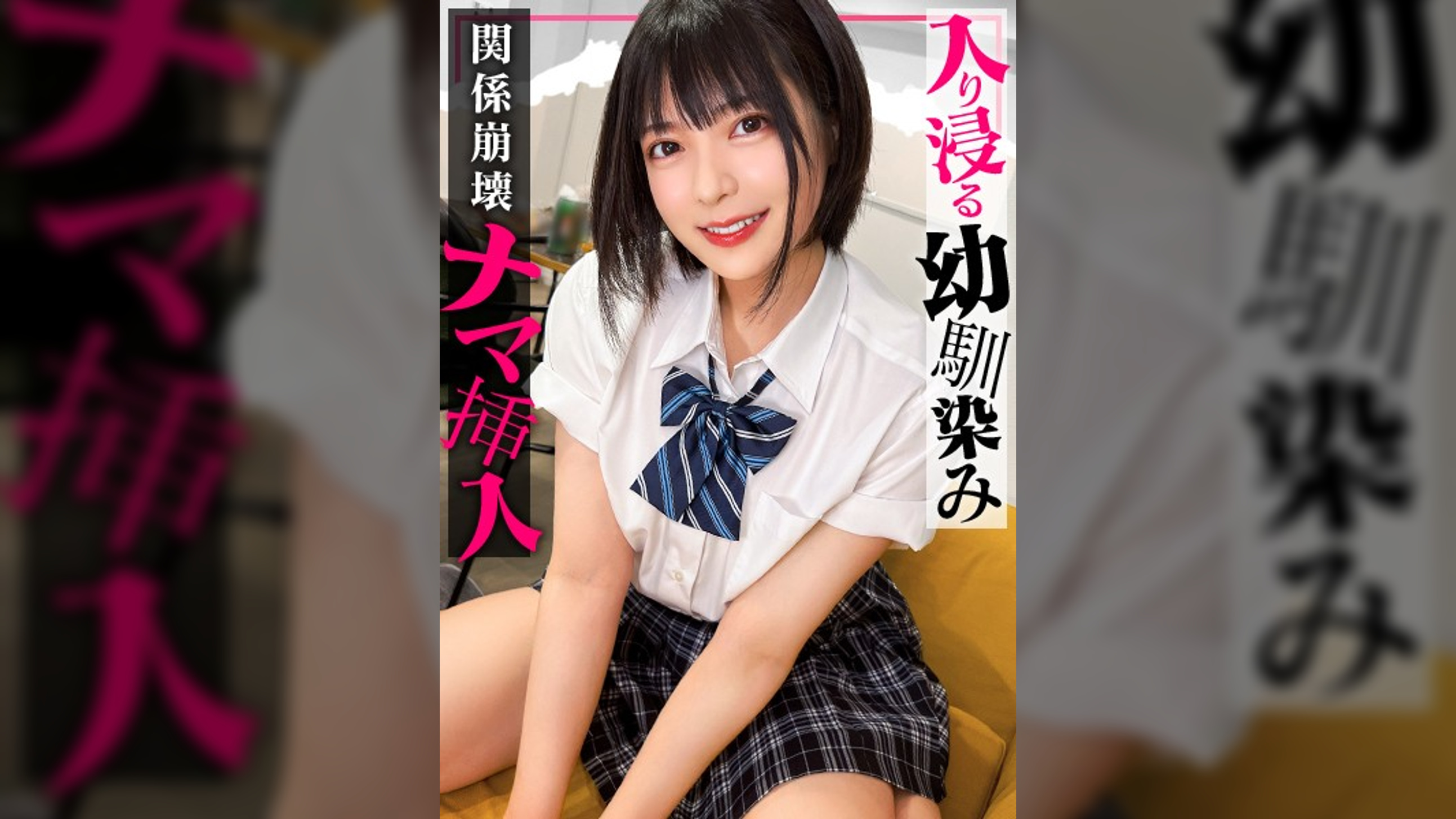 【配信専用】【入り浸り娘】ショートボブが似合う美少女。兄妹的存在だったのに寝顔を見てたらムラムラ...『いつもと違う、男の人って感じ...』欲が止まらなくなった俺は早熟マ●コに生挿入⇒中出ししていた。ゆみ