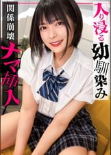 【配信専用】【入り浸り娘】ショートボブが似合う美少女。兄妹的存在だったのに寝顔を見てたらムラムラ...『いつもと違う、男の人って感じ...』欲が止まらなくなった俺は早熟マ●コに生挿入⇒中出ししていた。ゆみ