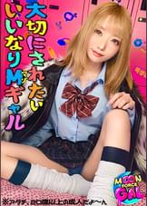 【配信専用】「今日頑張ったら大切にしてくれるかなぁ」：すきぴに好かれたくてオモチャみたいに扱われても健気にご奉仕する従順ぎゃる。【mina(20)】