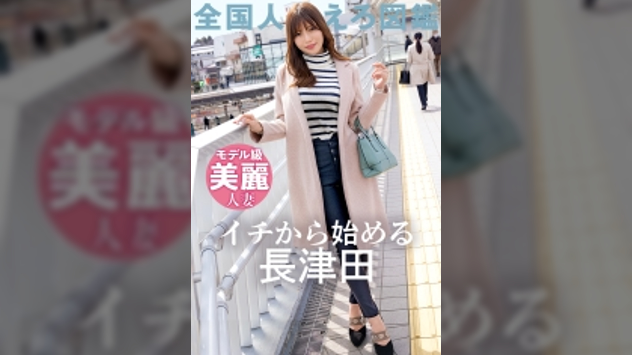 【マゾ7割:サド3割 最適配合妻】【この乳首さそってやがる…】32歳のモデル級奥様がAV応募！極上敏感BODYと常に発情しっぱなし乳首でイキまくる！！ at神奈川県横浜市 長津田駅前