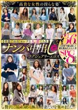 【清楚で品良くセレブな人妻たち】 ナンパ中出し ラグジュアリーエロス 36人8時間SP