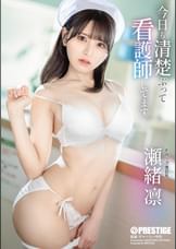 今日も清楚ぶって看護師してます。