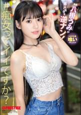 八掛うみが素人♂を逆ナン！