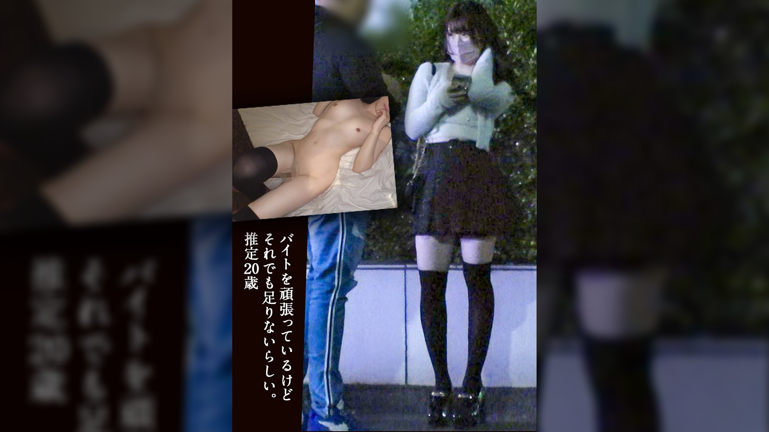 年齢20歳(推定)