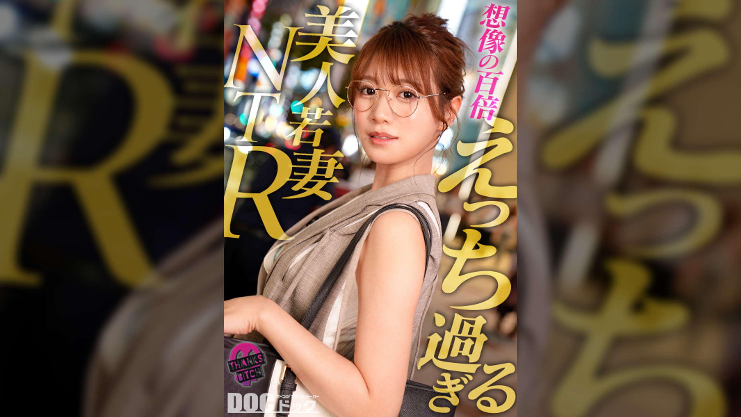 【配信専用】【めがねの奥で疼く欲望】柔らかな色気を纏う知的な美人妻──脱がせた瞬間あらわになるGカップのえげつないカラダ！最初は控えめだったのに、気づけば羞恥プレイを求めるほどに乱れた雌の顔へと変貌！夫に内緒で自宅でハメまくる背徳SEX！【Thanks Bitch】【mituki】