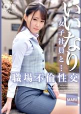 【配信専用】いいなり女子社員と・・・職場不倫性交 MARI