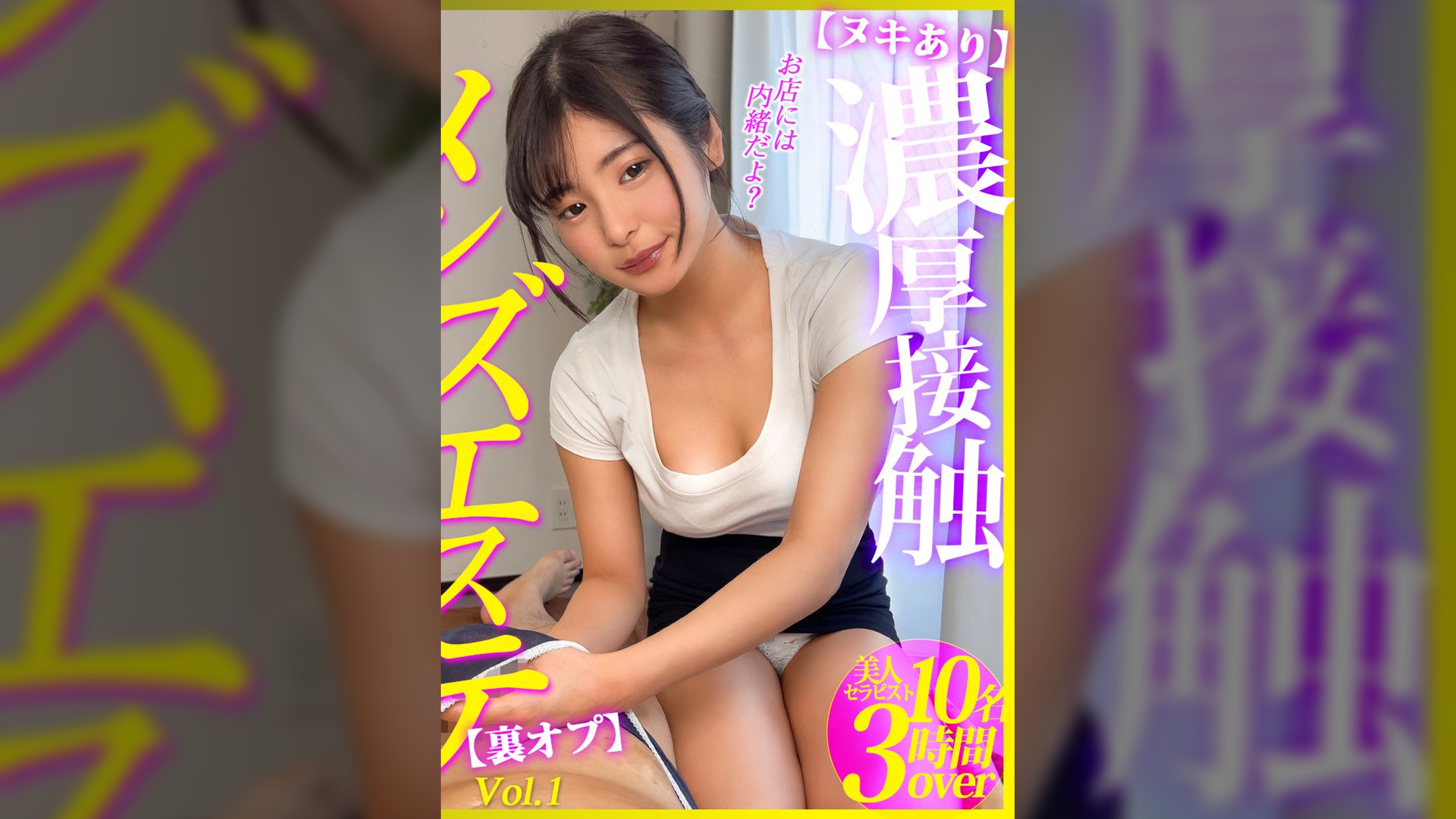 【配信専用】【ヌキあり】濃厚接触メンズエステ【裏オプ】vol.1