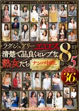 ラグジュアリーエロス 清楚で品良くセレブな熟女たち ナンパ中出し３６人８時間BEST５