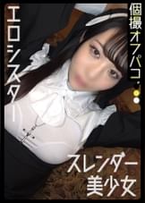 高額報酬に釣られた美少女と撮影会！絶対領域がエロいシスター衣装で拒絶却下の中出し！【ゆら(23)】