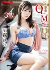 高飛車OL「M性」開花