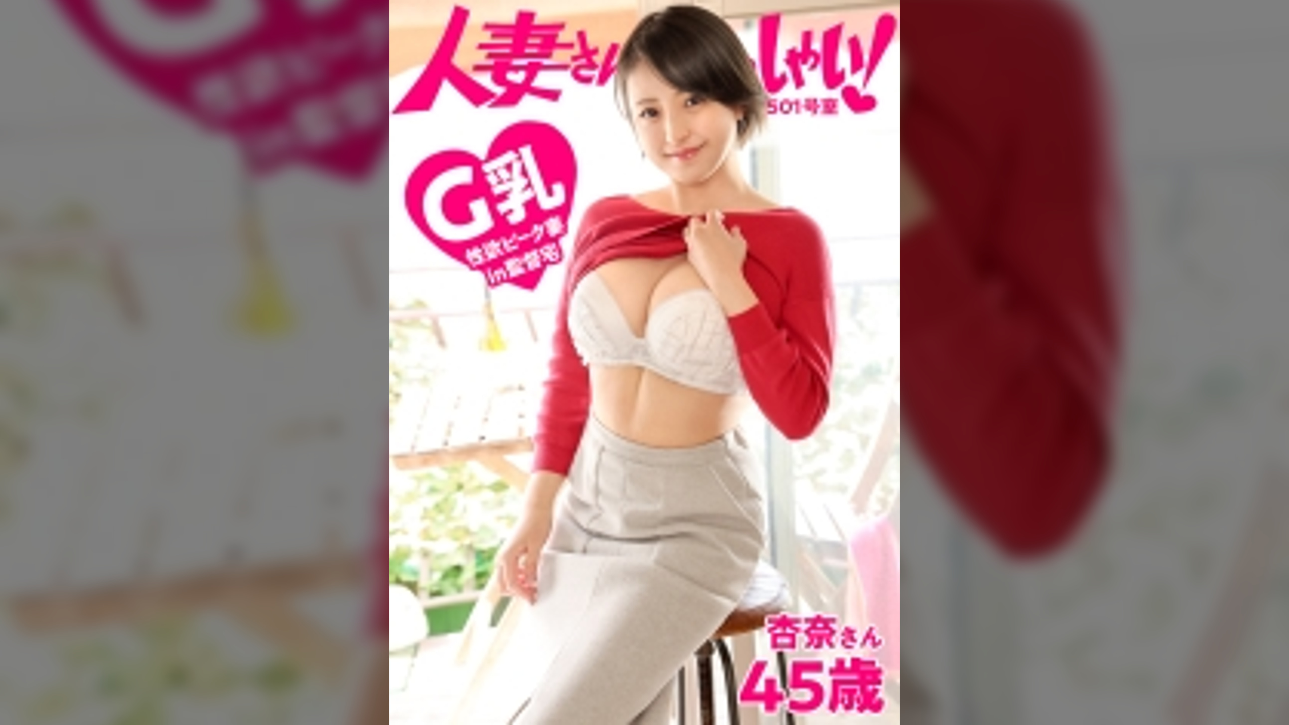 【KANBi新シリーズ第4弾】ご近所バレせずAVデビューしたい妻(オンナ)たち！見た目も仕草も魅惑的な人妻を 自宅に招いて AV撮影！「旦那とは数年レスだから人肌恋しいの…。」とピュアな瞳で語る奥さんが久々のチ●ポに悶絶イキ！！【人妻さんいらっしゃい！杏奈さん45歳】