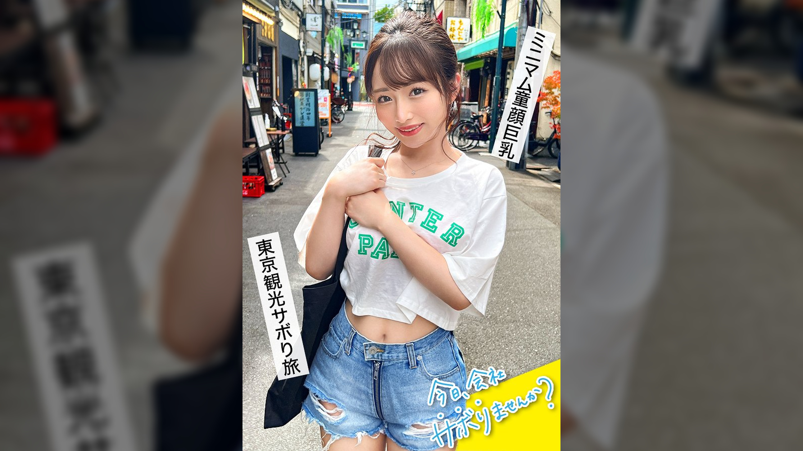 育ちのいいお嬢様と行く東京周遊！仕事をサボって遊びまくり、日々のストレスからエスケープ！純心無垢なカフェ店員、おぢからのセクハラにもエロい質問にもニコニコ神対応！「エッチ好き？」→「はい！」笑顔で即答されたのでありがたく中出しにおかわり2回戦に頂戴しちゃいました！：今日、会社サボりませんか？64 in渋谷
