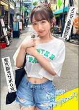 育ちのいいお嬢様と行く東京周遊！仕事をサボって遊びまくり、日々のストレスからエスケープ！純心無垢なカフェ店員、おぢからのセクハラにもエロい質問にもニコニコ神対応！「エッチ好き？」→「はい！」笑顔で即答されたのでありがたく中出しにおかわり2回戦に頂戴しちゃいました！：今日、会社サボりませんか？64 in渋谷