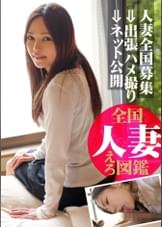 全国人妻えろ図鑑 人妻全国募集⇒出張ハメ撮り⇒ネット公開 ゆりさん(30歳) 神奈川県相模原市在住
