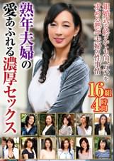 熟年夫婦の愛あふれる濃厚セックス 16組4時間