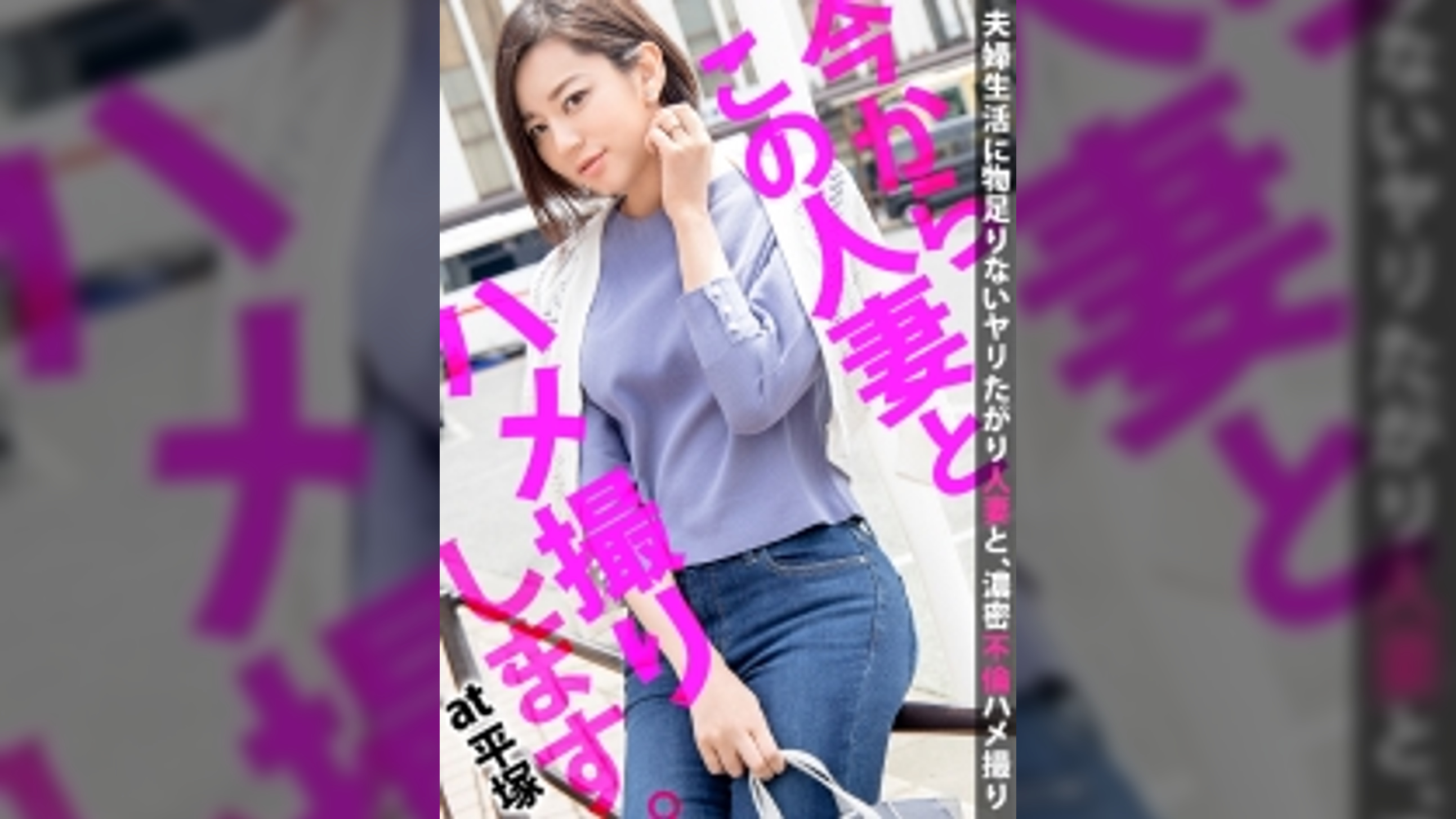 セックスレスで欲求不満な奥様がAV出演！丁寧で濃厚な愛撫に美脚を震わせながら善がり、蜜を溢れさせイき乱れる！！ 今からこの人妻とハメ撮りします。55 at 神奈川県平塚市平塚駅前