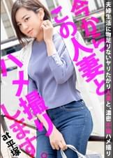 セックスレスで欲求不満な奥様がAV出演！丁寧で濃厚な愛撫に美脚を震わせながら善がり、蜜を溢れさせイき乱れる！！ 今からこの人妻とハメ撮りします。55 at 神奈川県平塚市平塚駅前