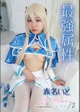 最強属性72 赤名いと