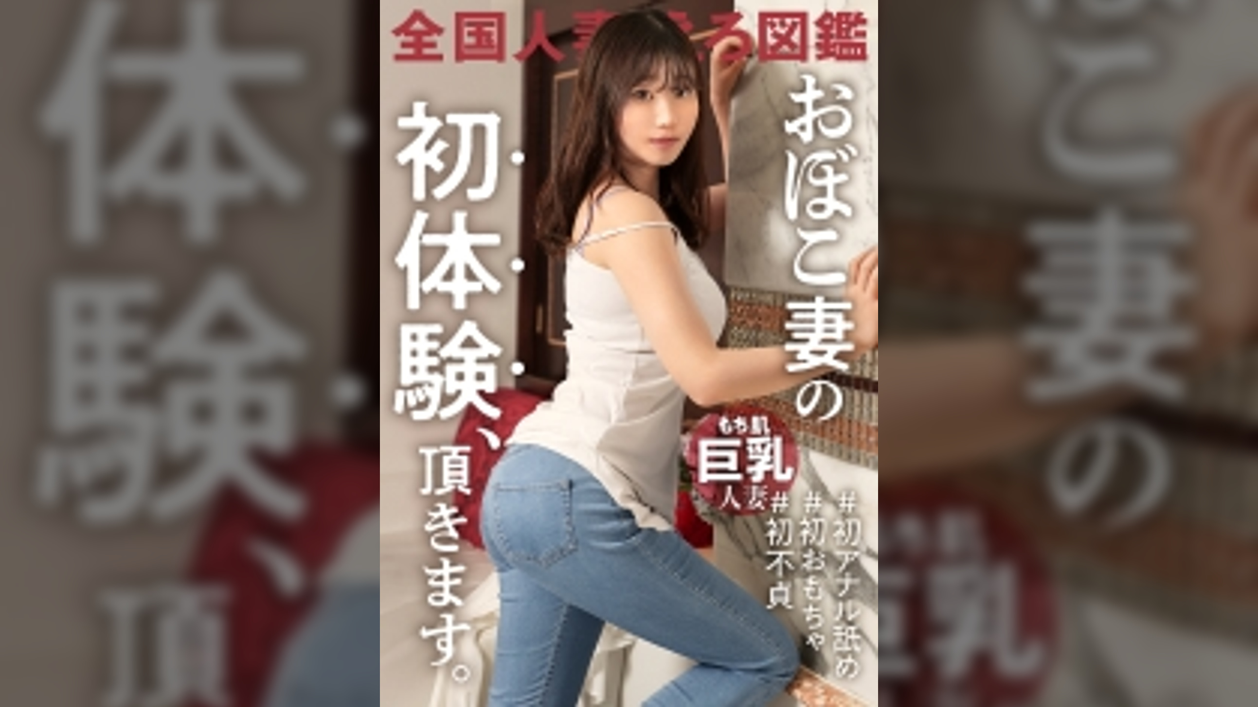 【もち肌巨乳】【おぼこ妻の初体験！！】初めてのおもちゃ&アナル舐めで敏感BODYがビクビク絶頂！！旦那に一途な純粋妻が他人棒でよがりまくるッ！ at 東京都武蔵野市 吉祥寺駅