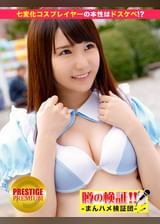 噂の検証！「地方から来たカワイイ田舎娘はヤレるのか？」 episode.11 ウブなのかエロなのか！？七変化コスプレイヤーの本性はドッチ！？ in 東京駅