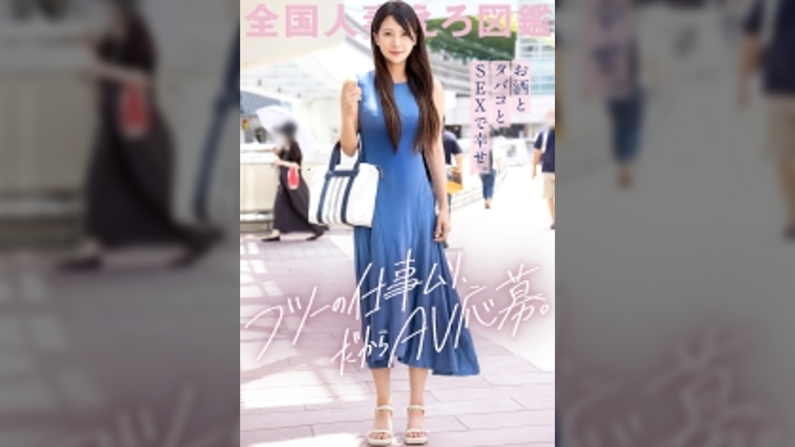 「お金欲しいけどフツーの仕事ムリ♪」とか言ってAV応募してきた清楚に見えてちょいとヤバめな人妻さん。酒とタバコとSEXをこよなく愛するスレンダー妻。お椀型のおっぱい、必見です。at東京都立川市 立川駅前