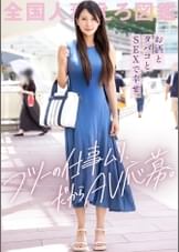 「お金欲しいけどフツーの仕事ムリ♪」とか言ってAV応募してきた清楚に見えてちょいとヤバめな人妻さん。酒とタバコとSEXをこよなく愛するスレンダー妻。お椀型のおっぱい、必見です。at東京都立川市 立川駅前