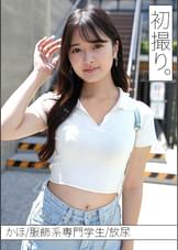 【配信専用】未知の快感で自分磨きをしたいマゾデレ娘かほちゃんと、初撮り。