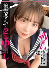 【配信専用】【入り浸り娘】『すっごいアツくなってる...///』抱き心地満点の巨乳BODYを前にしたらフル勃起不可避！！本来守るべきカワイイ生徒に後先考えず2連続中出し！こなつ