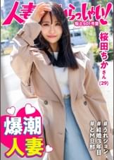【敏感おま●こ】潮！潮！！潮！！！とにかく潮！ず～っと潮吹いてる、性欲旺盛な人妻さんをお招きしました！【もはや鯨】