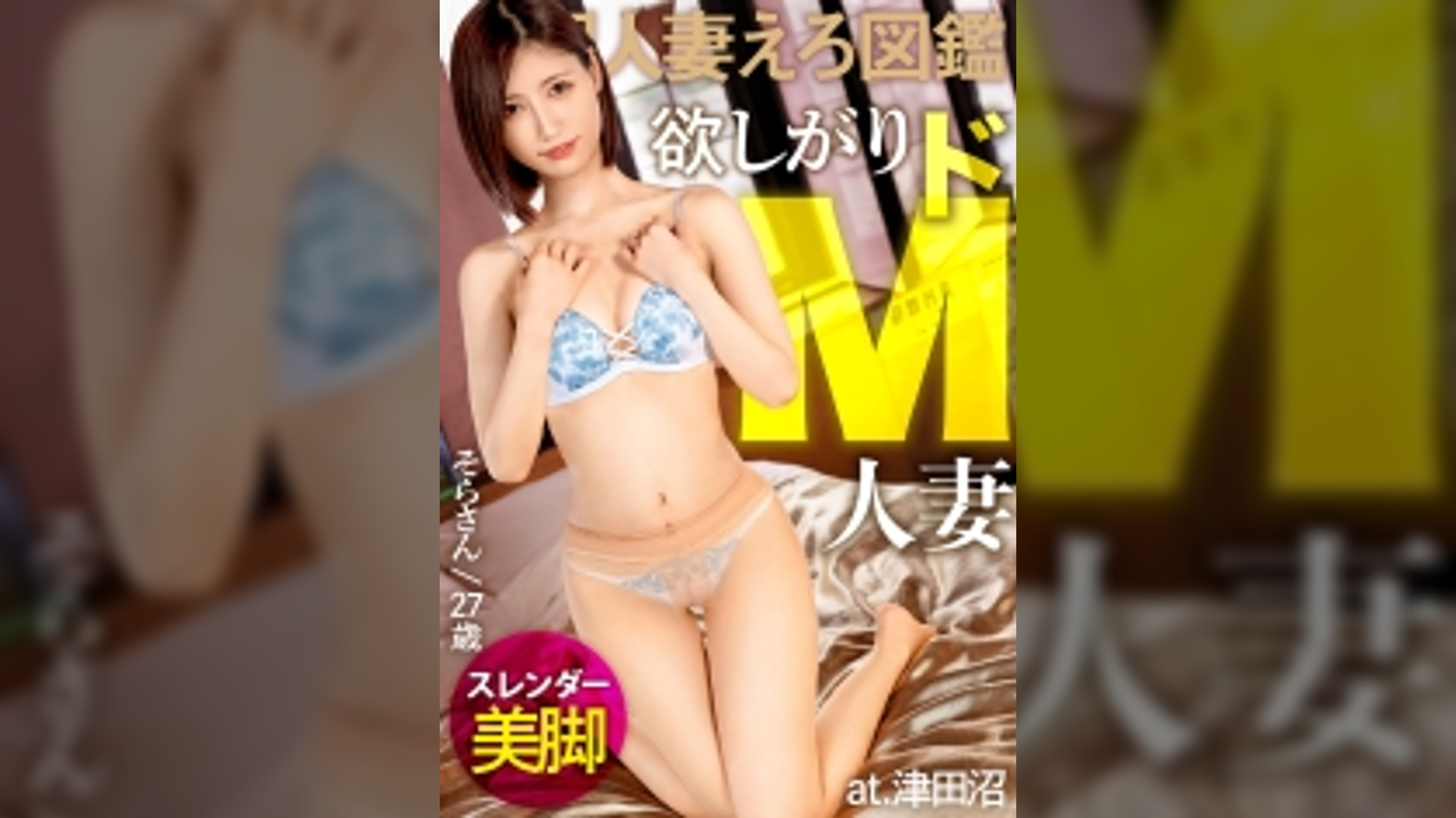 【激ハメ懇願。】イジメられたいドMスレンダー妻！！今日だけは…と旦那専用ま●こを解禁しAV応募。【もっと！！突いて！！】 at 千葉県習志野市 津田沼駅前