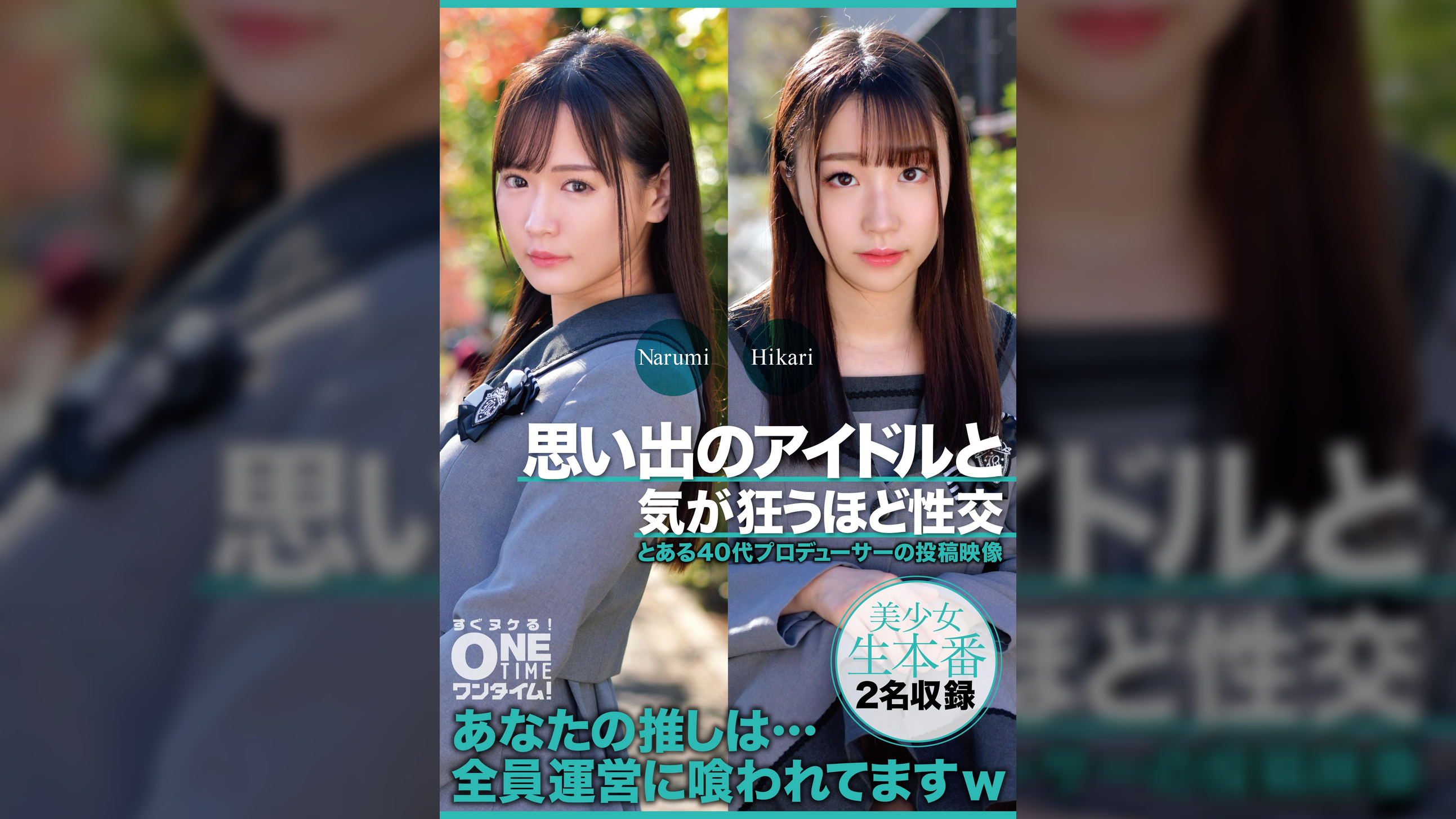 【配信専用】思い出のアイドルと気が狂うほど性交 Narumi、Hikari