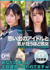 【配信専用】思い出のアイドルと気が狂うほど性交 Narumi、Hikari