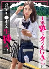 【配信専用】【入り浸り娘】カースト1軍級スタイルのGALに発情チ●ポを生挿入！『気まずいんだけど...』拒みつつも性行為の気持ちよさに心と股を開き最後は大人ザーメン中出しFINISH...！！かりん