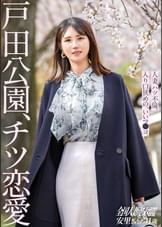 【チツ恋愛】専業主婦でお金がないという理由でAVに出演してくれる安里さん。でも本当のところは、旦那とセックスレスで色々溜まってきてるから…笑 これもう完全に【性欲解放】って感じです。こういう身近にいそうな人妻さんが本気で感じて本気でエロがる感じ…最高です。【全国人妻エロ図鑑】at様々な表情を持つ街、戸田公園