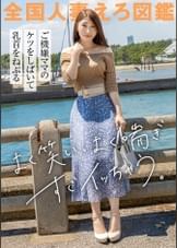 【乳首×クリ×ま●こでお漏らし三冠王】5歳の長男を育てるスタイル抜群39歳美人奥さまがAV応募！お尻しばかれて大興奮する変態ママは、すぐに漏れちゃう敏感ま●こで下着もベッドも大惨事！！ at 千葉県千葉市 稲毛海岸駅前