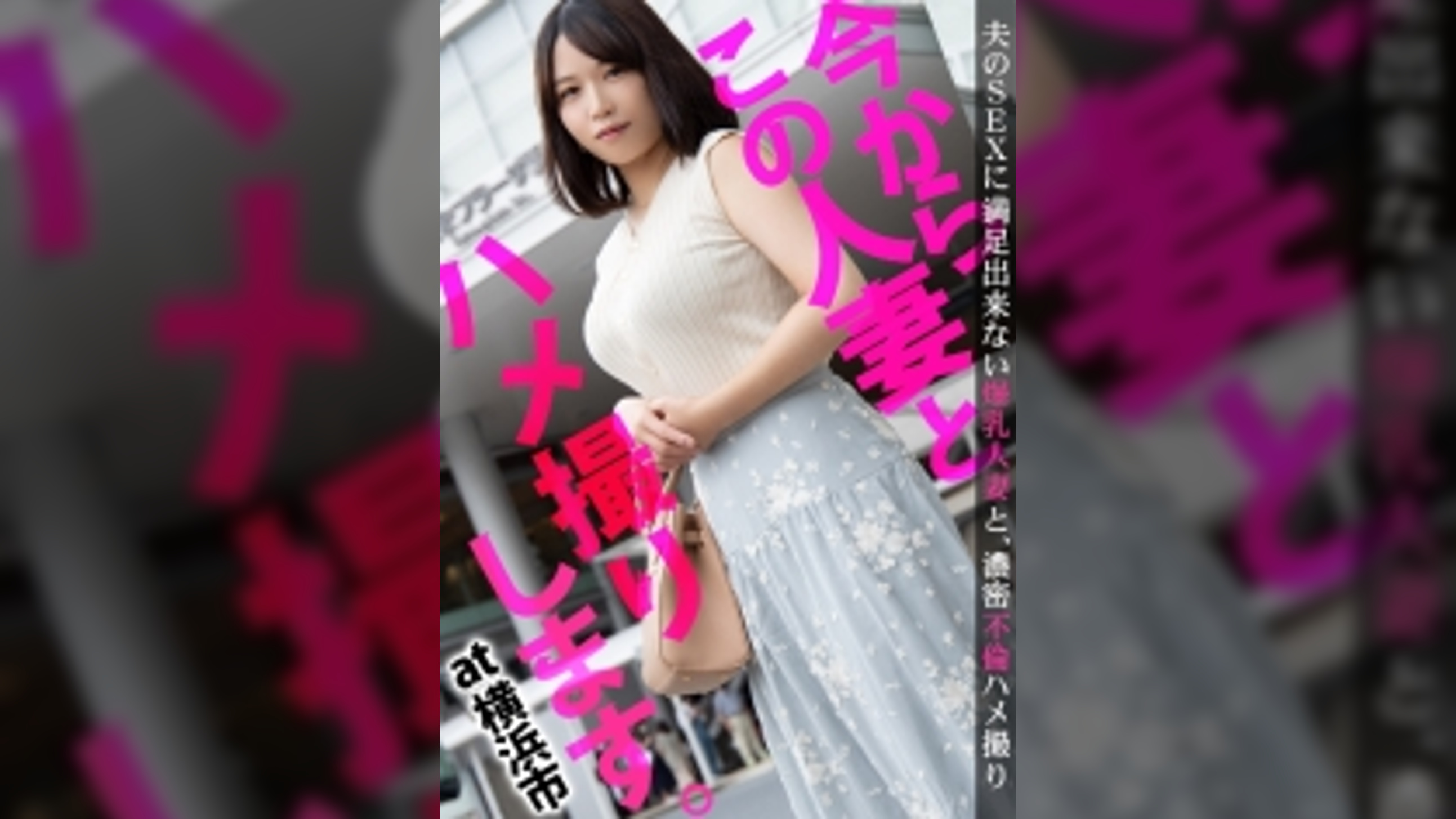 『セックスを撮影されたいんです…』ハメ撮り願望のある24歳の若妻登場！真っ白でたゆんたゆんの超乳でパイズリご奉仕♪柔乳をプルプル揺らしながら他人棒で悶える背徳セックス！ 今からこの人妻とハメ撮りします。19 at 神奈川県横浜市青葉区