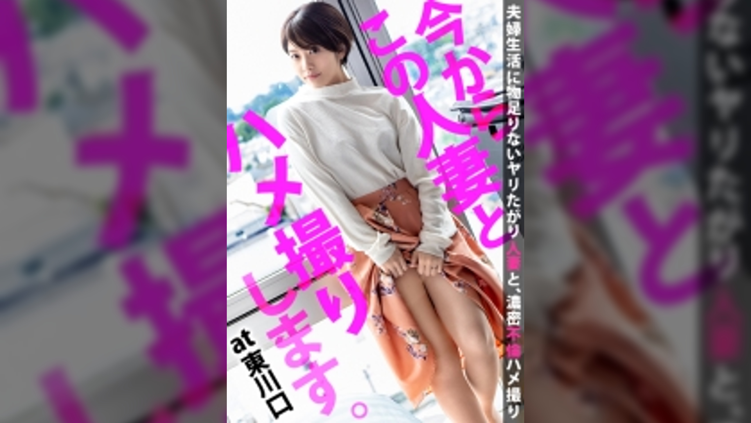 『夫婦仲はイイんですよ！でも男としては見れなくなってきて…』平凡な日常に刺激を求めてAV出演！久しぶりのSEXに鳴く若妻は髪をボサボサにして乱れまくる！ 今からこの人妻とハメ撮りします。30 at 埼玉県川口市東川口